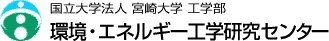 宮崎大学工学部　環境・エネルギー工学研究センター