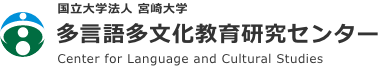 宮崎大学多言語多文化教育研究センター
