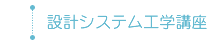 �݌v�V�X�e���H�w�u��