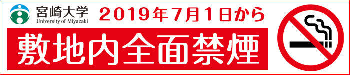 敷地内全面禁煙