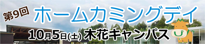 ホームカミングデイ