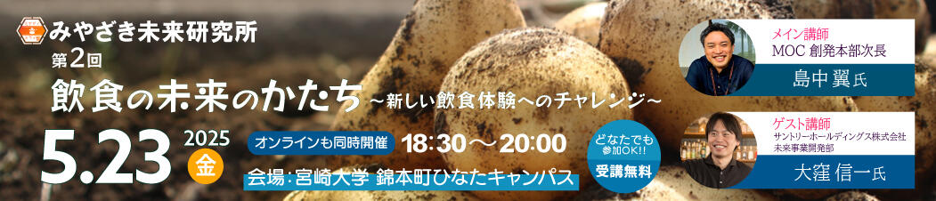 みやざき未来研究所　第2回「飲食の未来のかたち～新しい飲食体験へのチャレンジ～」（締切　5月23日（金）11:00まで）