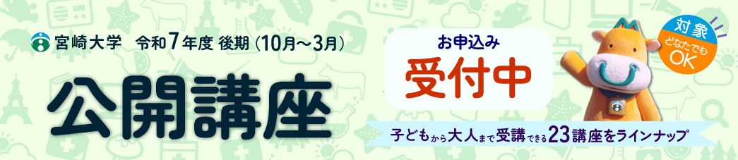 公開講座後期受付開始