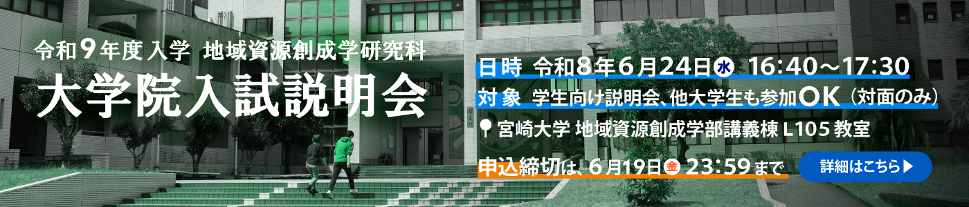 令和９年度　地域資源創成学研究科大学院入試説明会（締め切り6/19まで）