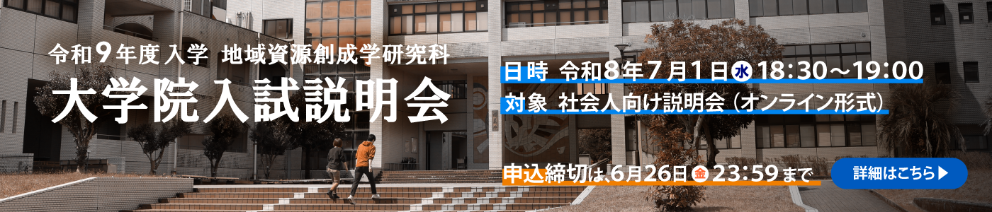 令和９年度　地域資源創成学研究科大学院入試説明会（締め切り6/19まで）