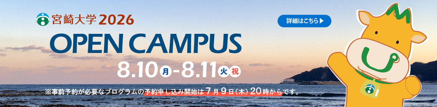 2026オープンキャンパス