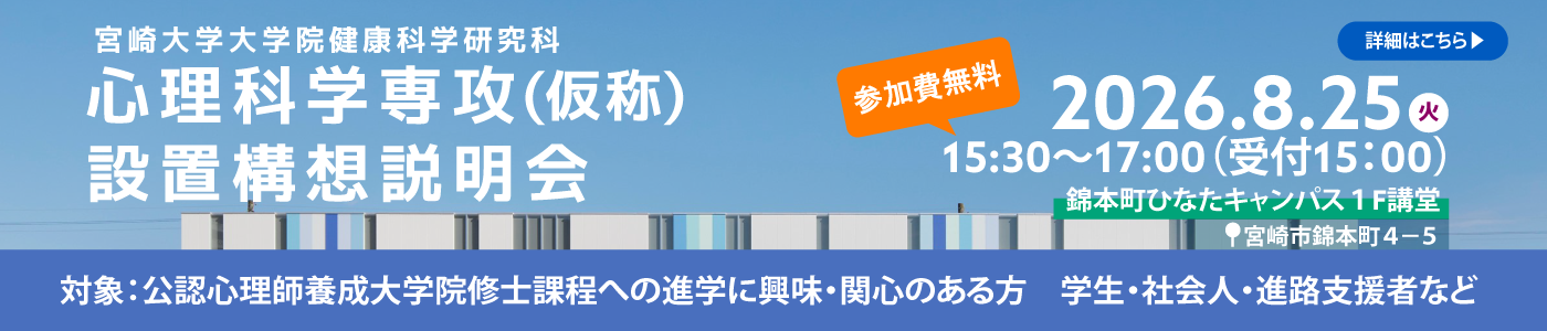 20260825_心理科学専攻説明会