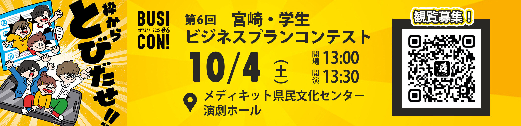 ビジコン_決勝観覧車募集（10/4まで掲載）