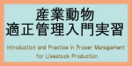 産業動物適正管理入門実習