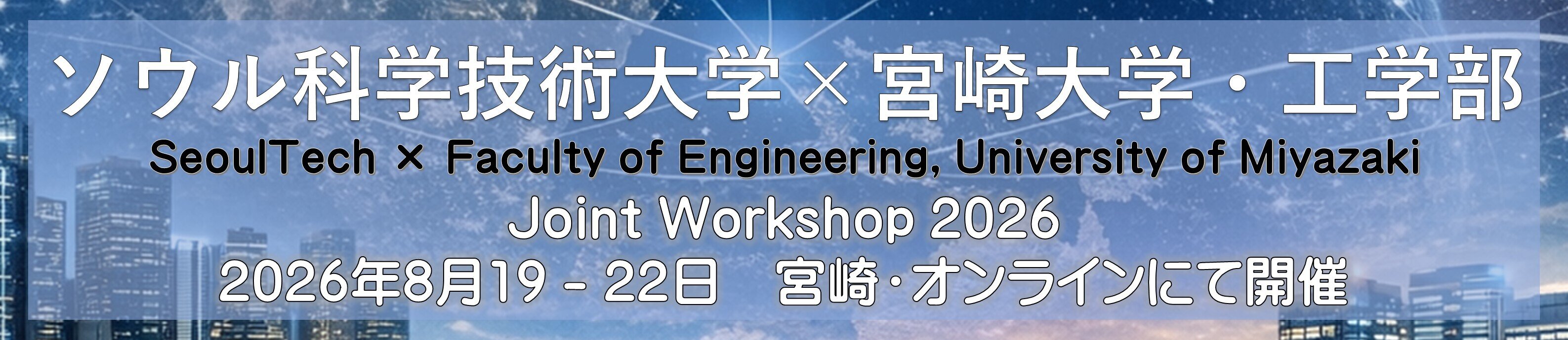 ソウル科学技術大学-宮崎大学工学部 Joint Workshop 2026