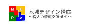 地域デザイン講座