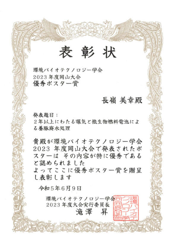 環境バイオテクノロジー学会ポスター賞表彰状.jpg