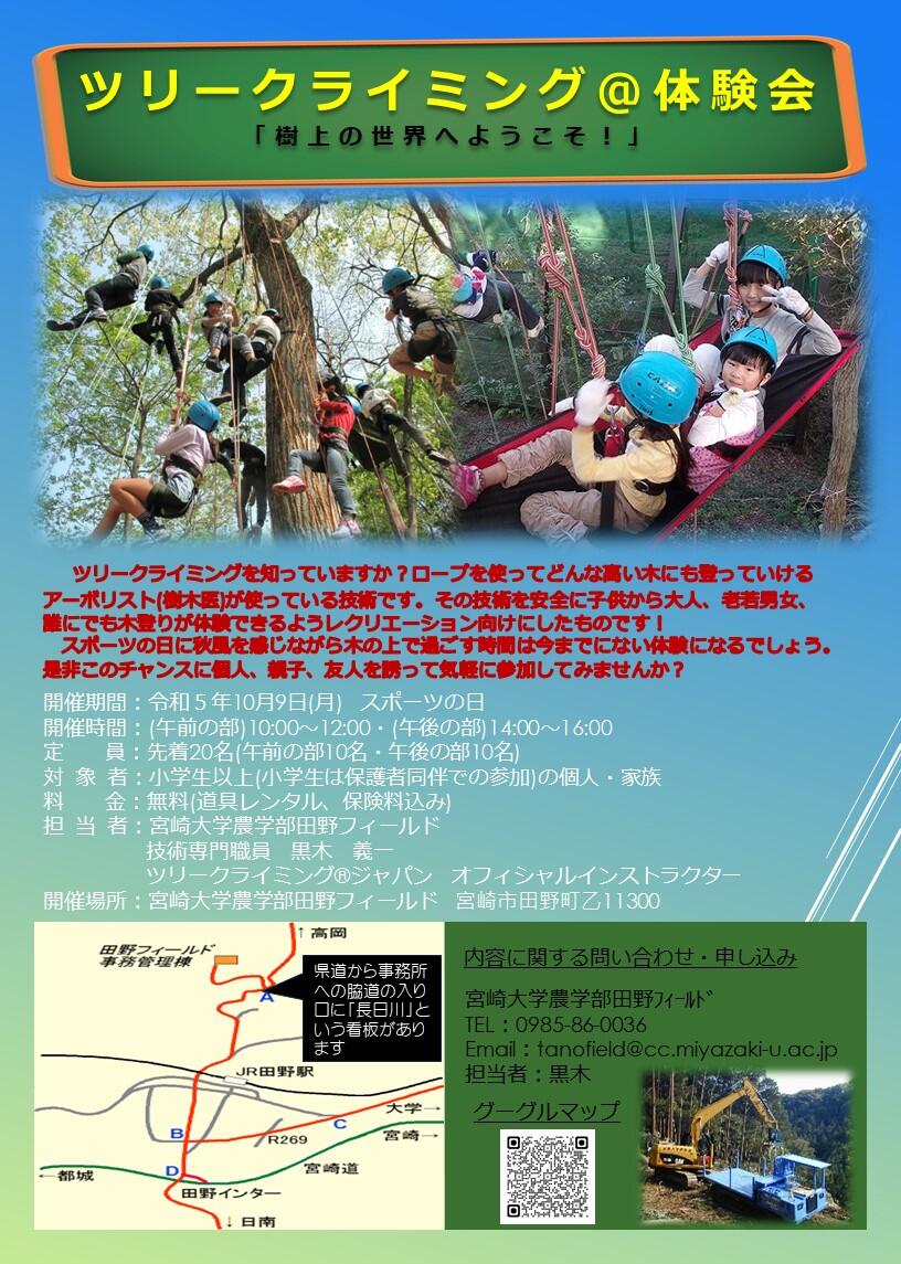 令和５年度　ツリークライミング＠体験会「樹上の世界へようこそ！」　チラシ　230912.jpg