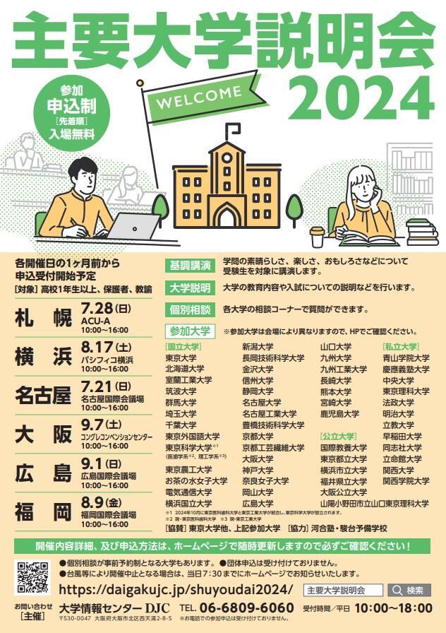 主要大学説明会2024チラシ 表 .jpg