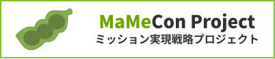 ミッション実現戦略プロジェクト