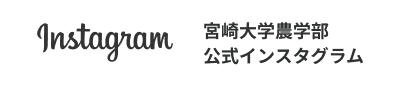 宮崎大学農学部公式インスタグラム
