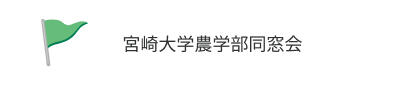宮崎大学農学部同窓会