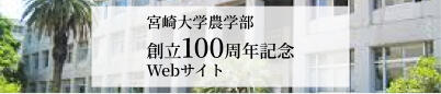 宮崎大学農学部創立100周年記念Webサイト