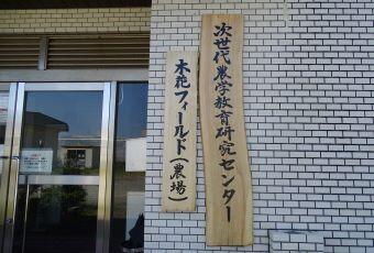 次世代農学教育研究センター