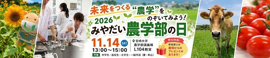 みやだい農学部の日