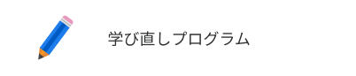 学び直しプログラム