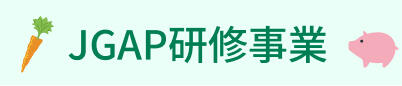 JGAP研修事業