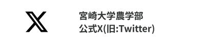 宮崎大学農学部公式X