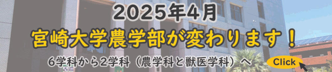 2025年4月宮崎大学農学部が変わります！