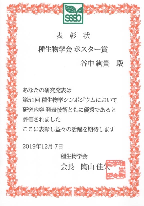 2019年12月6-8日第51回種生物学シンポジウムポスター賞 - コピー.jpg