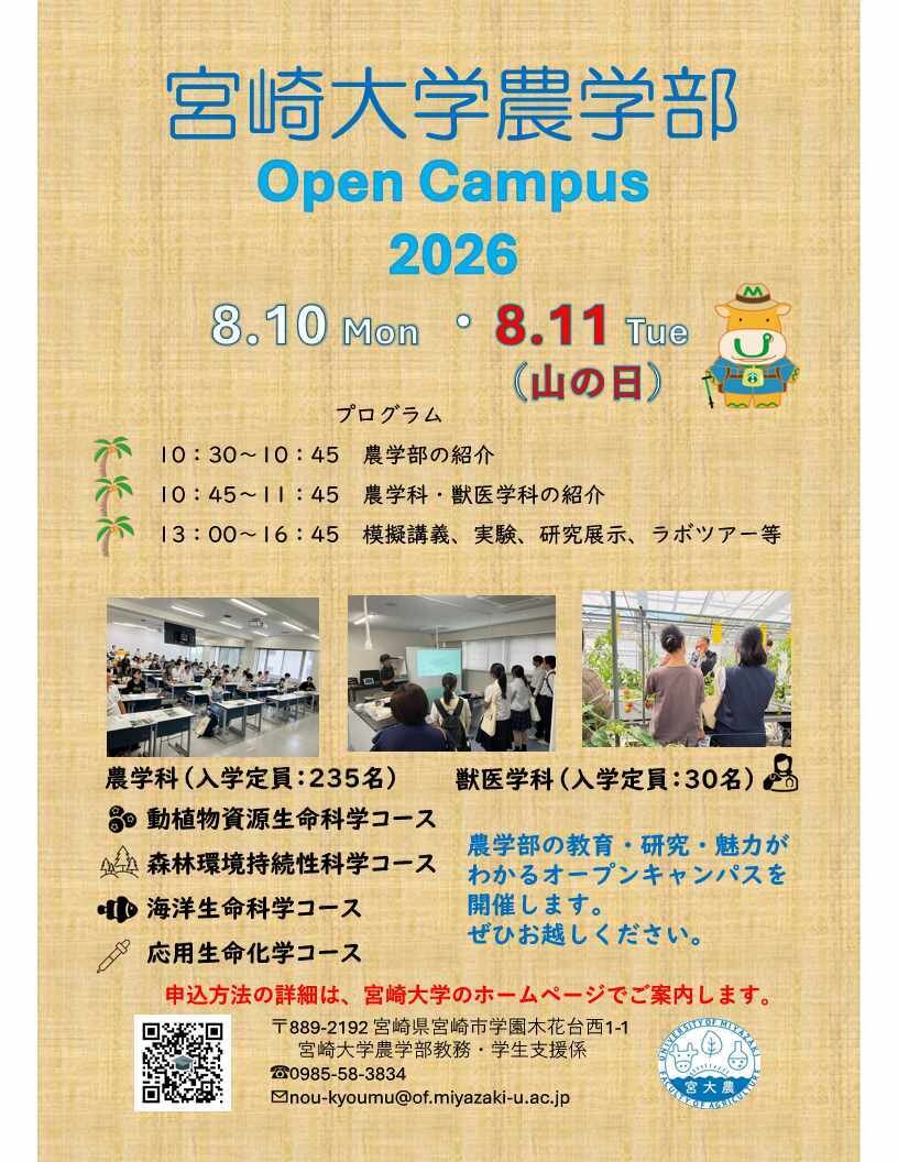 2026年8月 宮崎大学オープンキャンパスのご案内｜ニュース＆イベント