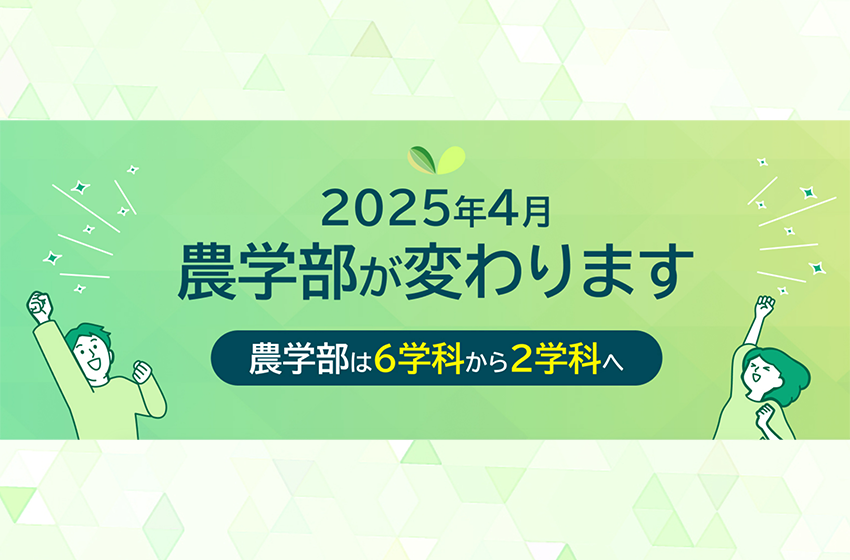 2025年４月宮崎大学農学部が変わります！
