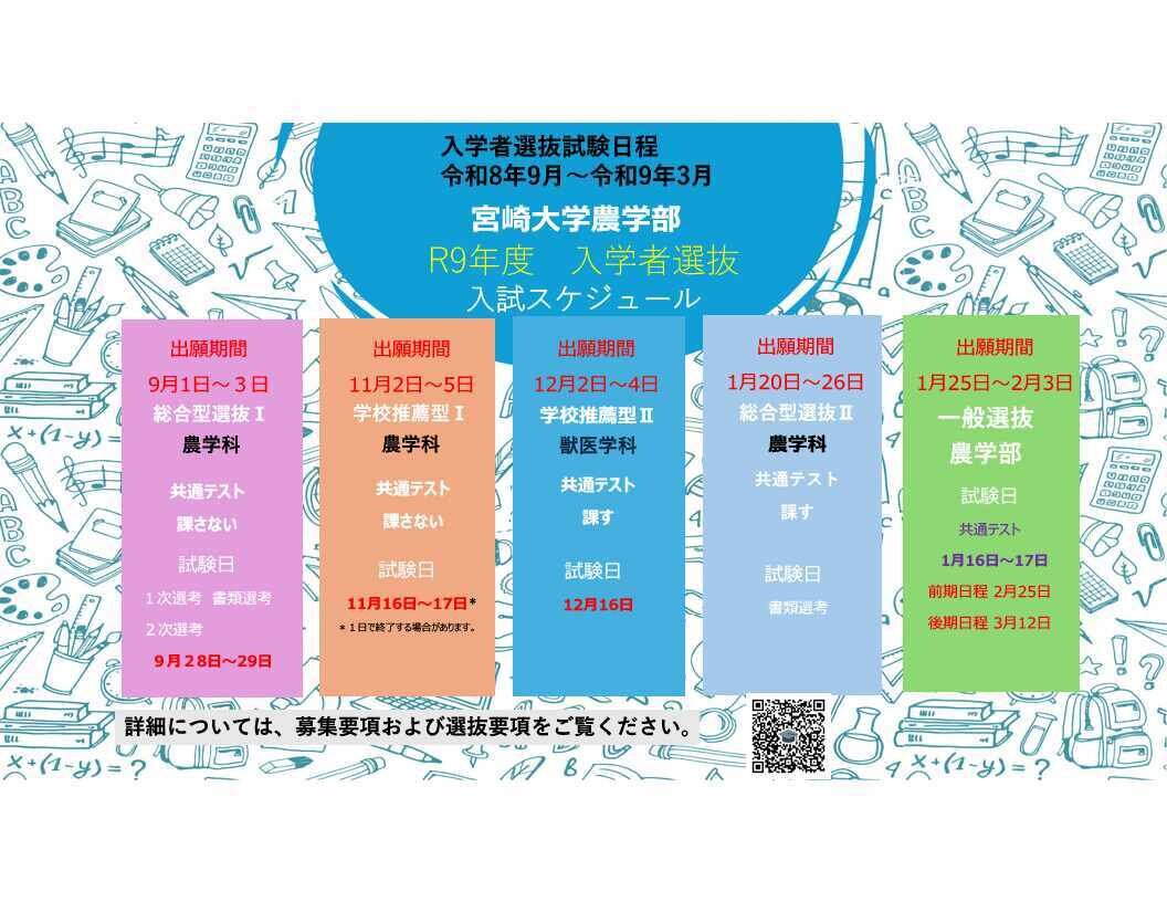 宮崎大学農学部 令和9年度 入学者選抜入試スケジュールのご案内