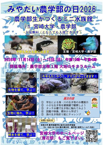 みやだい農学部の日水族館_案内チラシ_2026.jpg