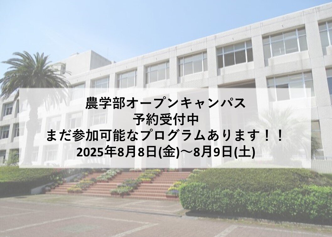 農学部オープンキャンパス　予約受付中 まだ参加可能なプログラムあります！！