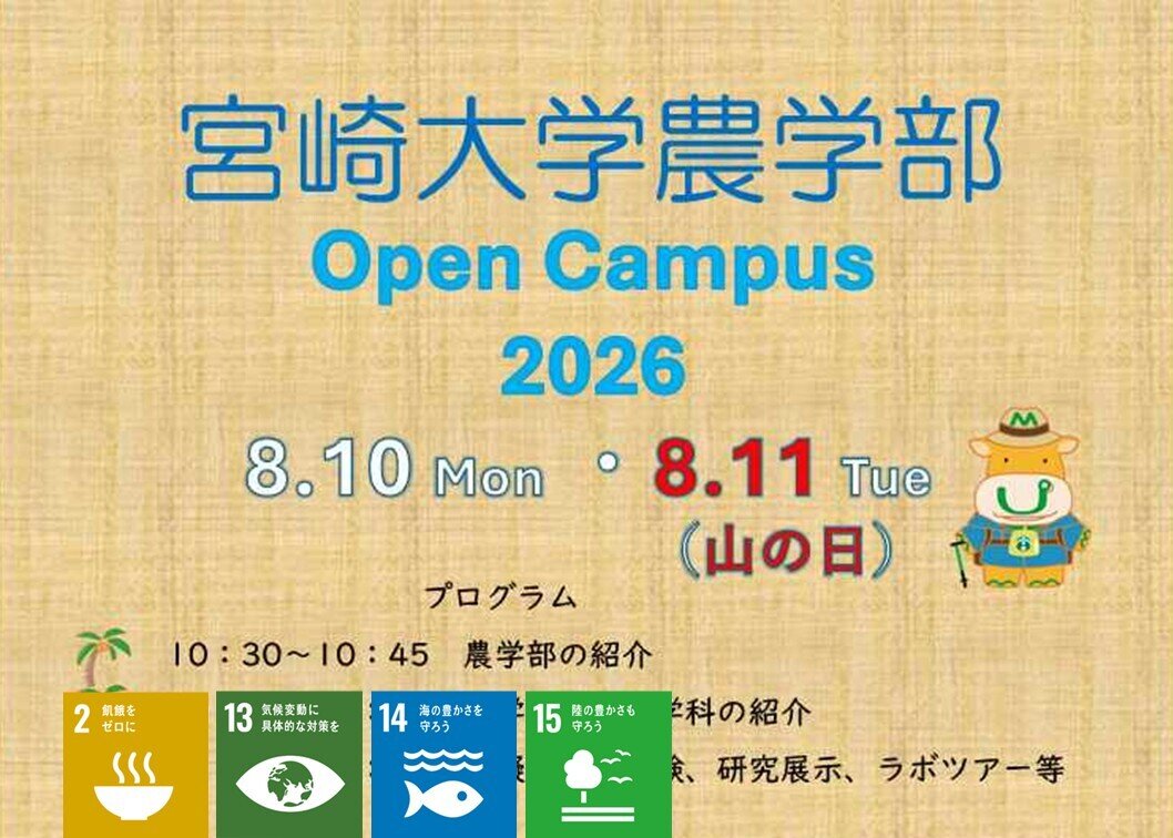 2026年8月　宮崎大学オープンキャンパスのご案内
