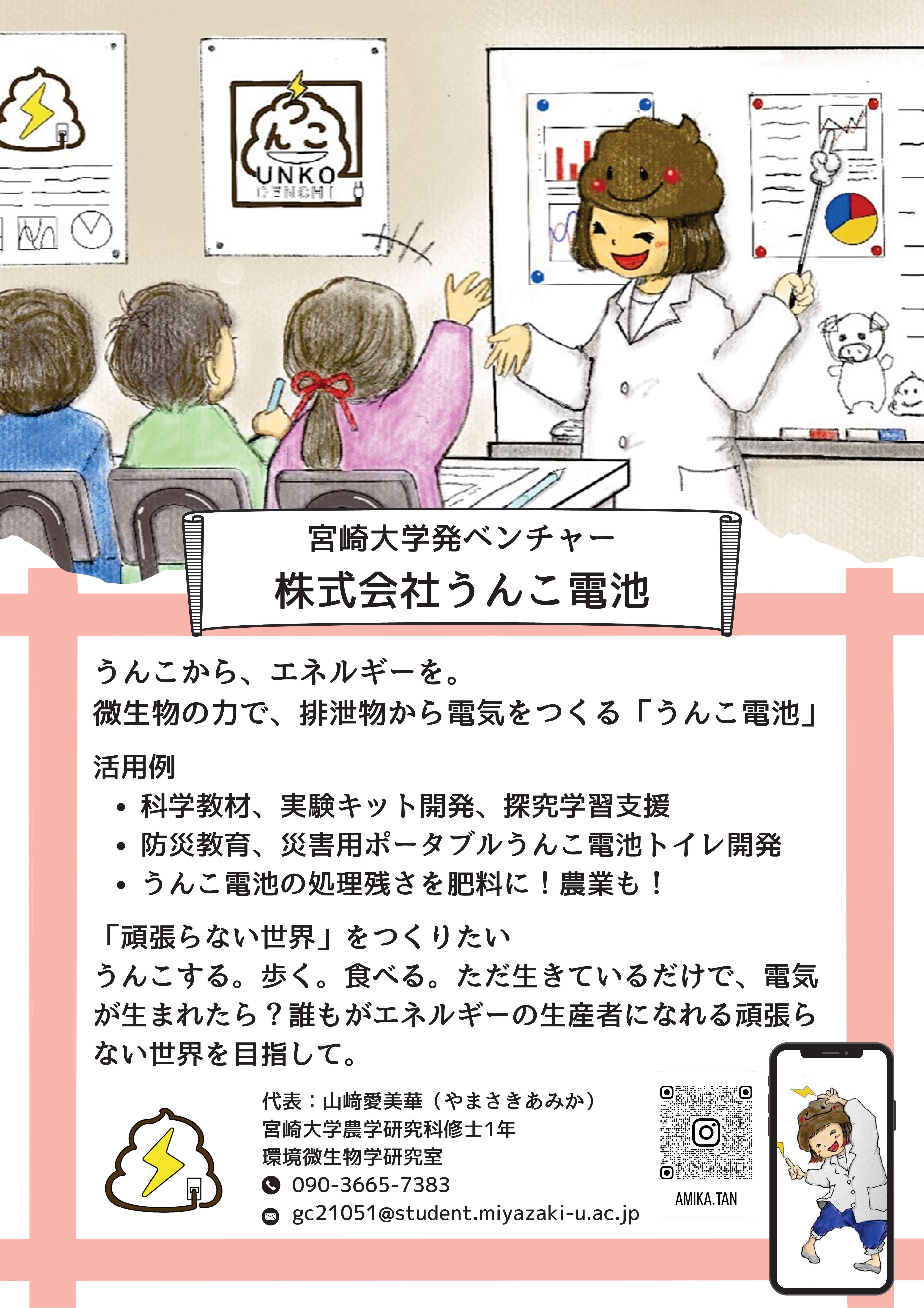 宮崎大学発ベンチャー 株式会社うんこ電池.jpg