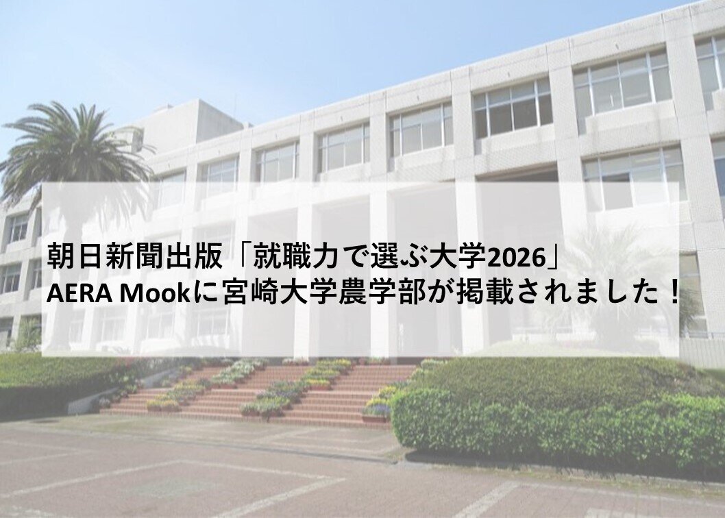 朝日新聞出版「就職力で選ぶ大学2026」AERA Mookに宮崎大学農学部が掲載されました！