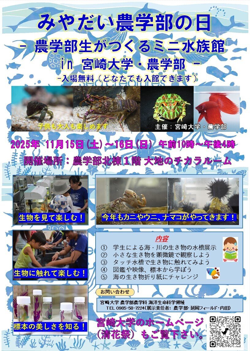 みやだい農学部の日水族館_案内チラシ_2025（QR修正）.jpg