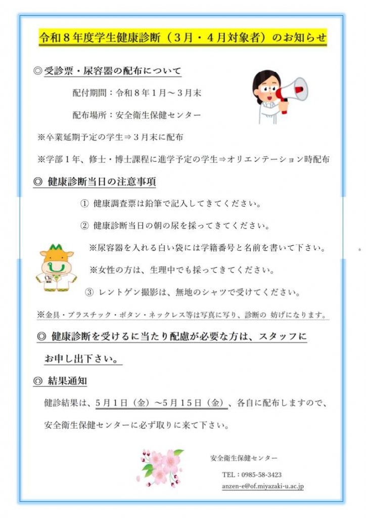 令和8年度 学生定期健康診断のお知らせ｜ 宮崎大学安全衛生保健センター