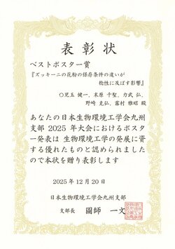 20251220ベストポスター賞状（児玉）・日本生物環境工学会九州支部大会.jpg