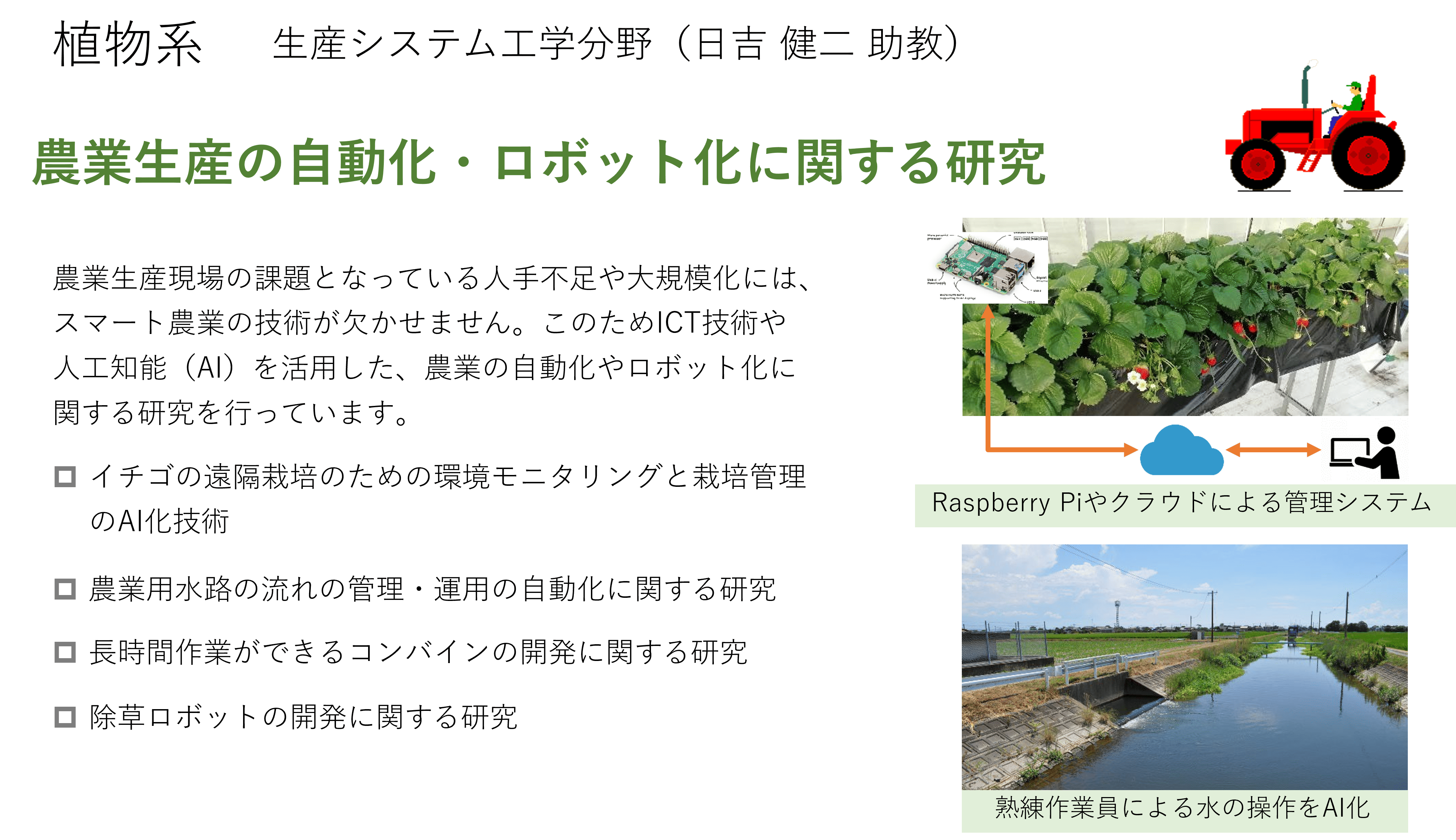 AIを導入した農業用機械の開発に関する研究についての詳細