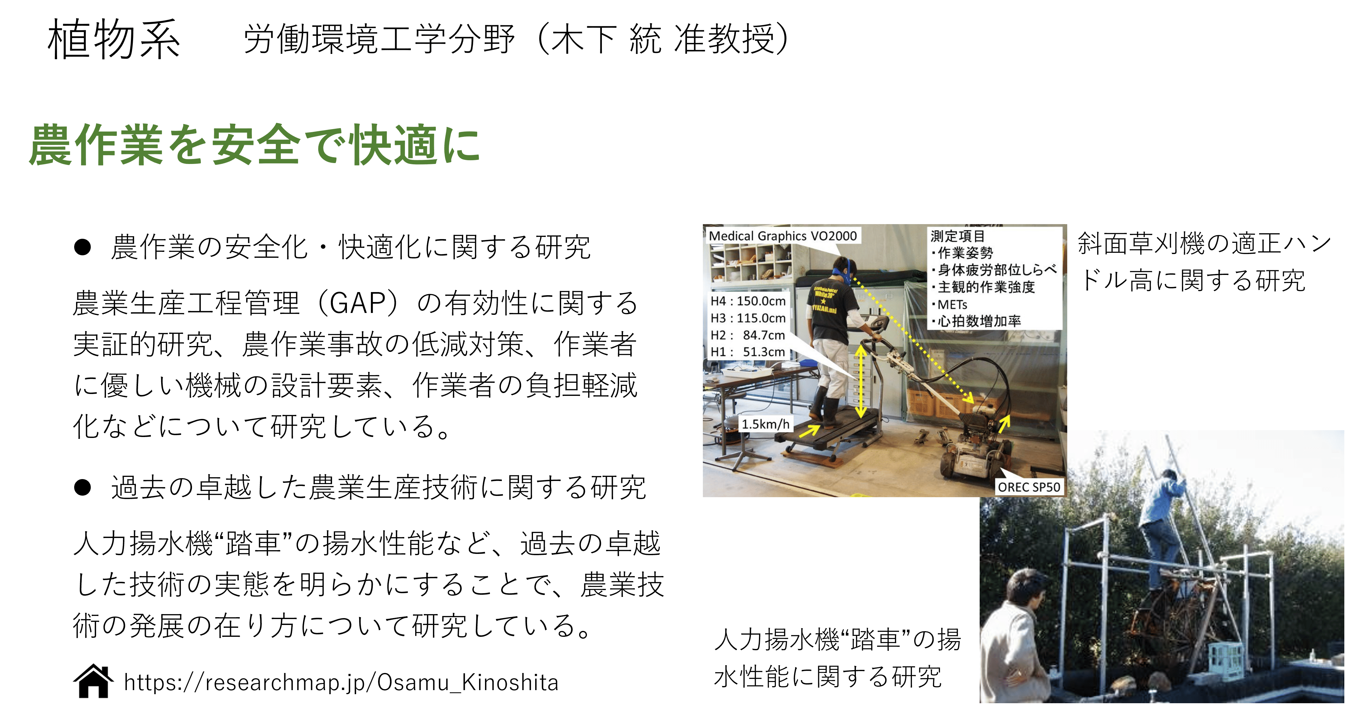 農作業の安全性・快適性に関する研究についての詳細