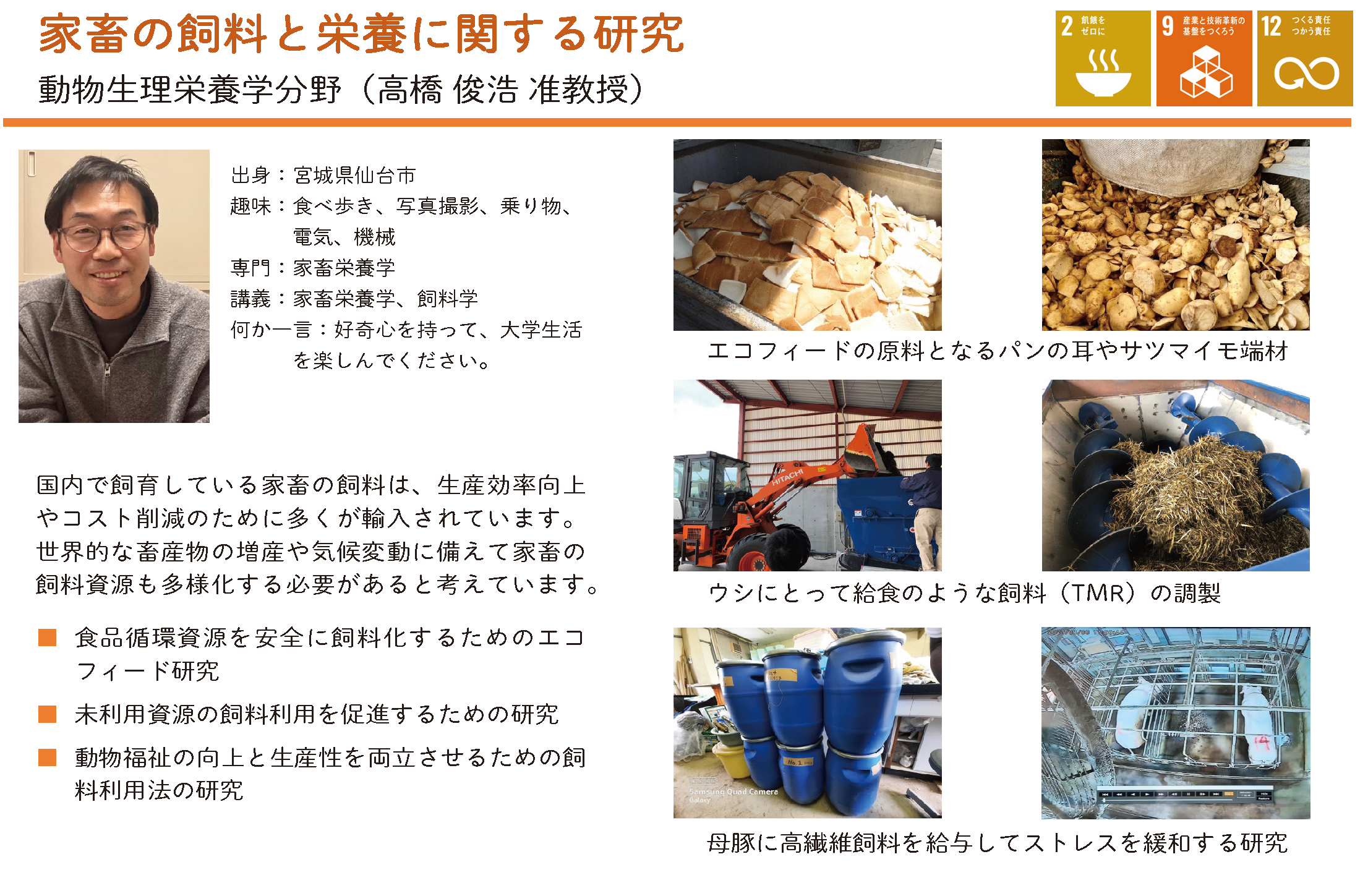 動物の飼料を科学的に理解して、新たな飼料資源を探索する