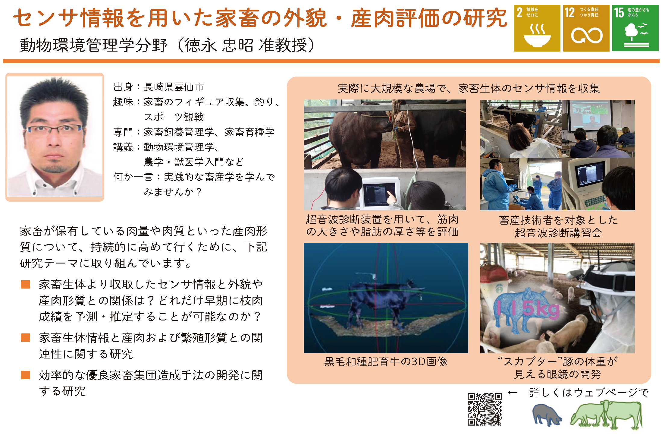 センサ技術を用いた家畜の外貌・産肉評価に関する研究