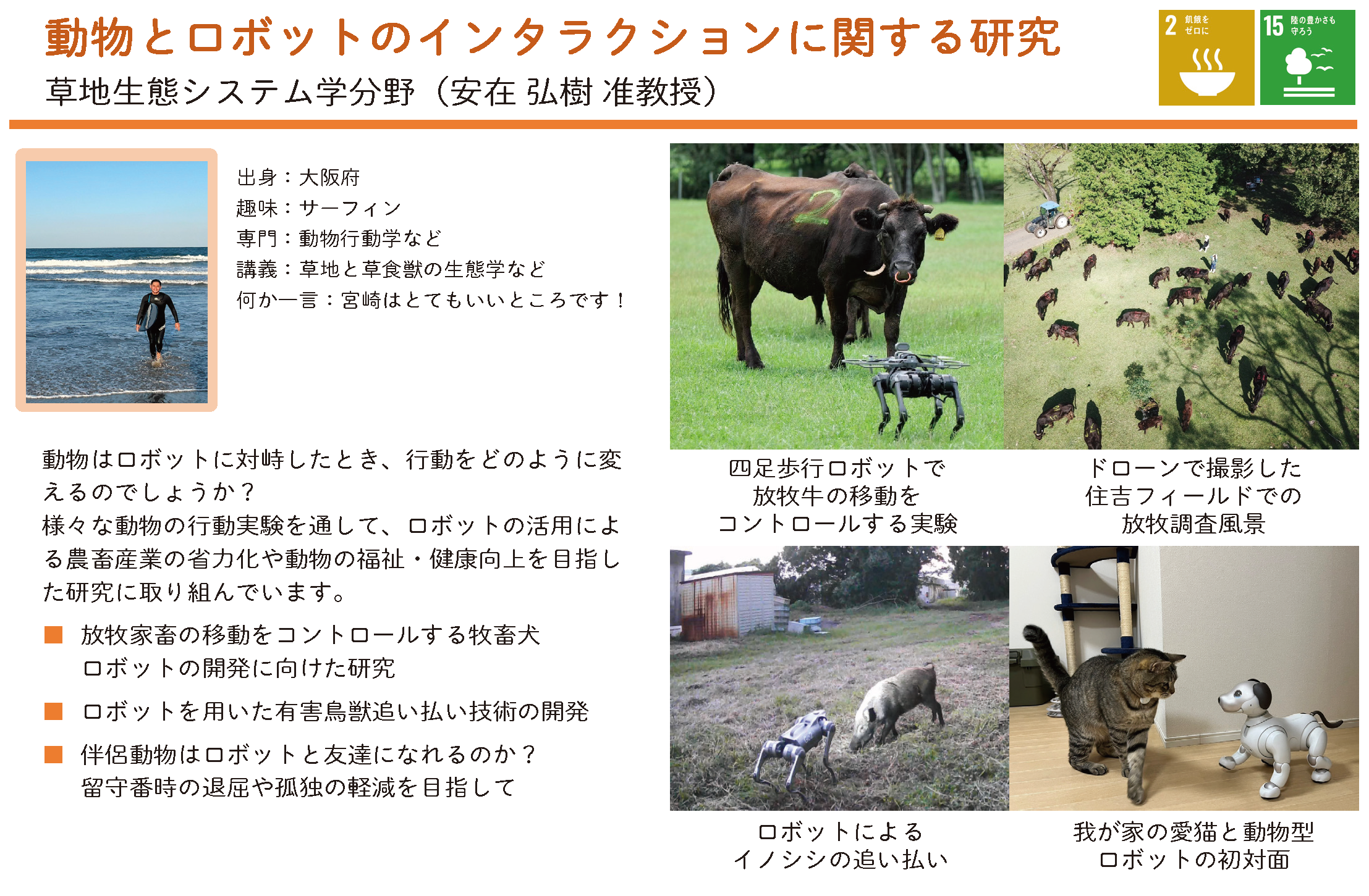 スマート技術を駆使して草地の生態システムを解明し、改善する