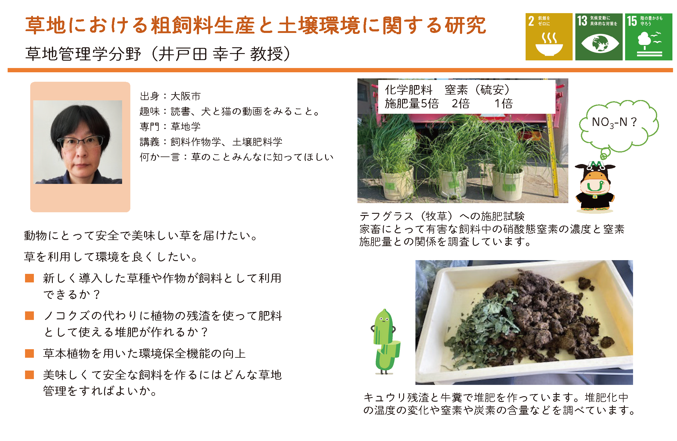 草地の生産性向上と肥培管理に関する研究