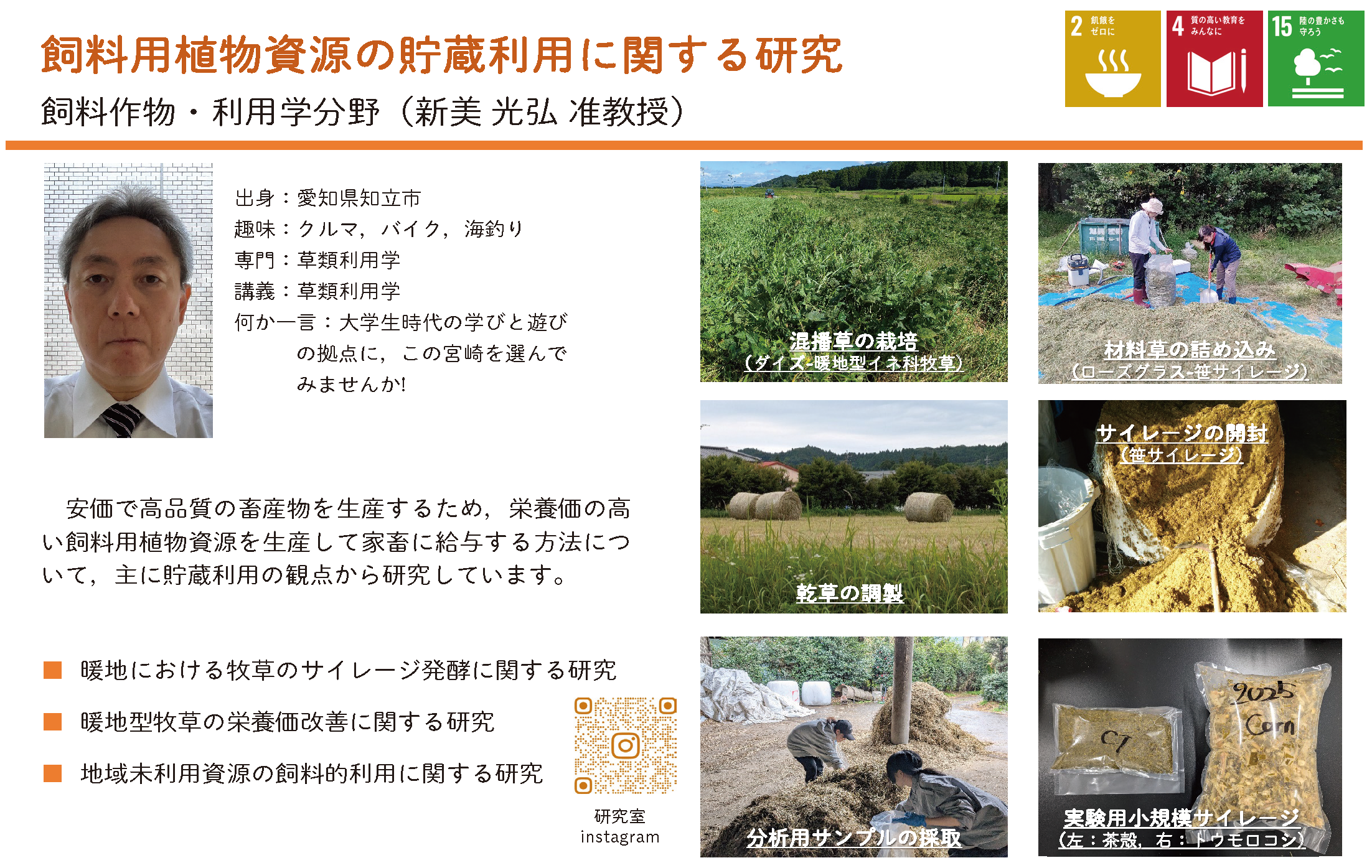 良質な牧草をたくさん育て上手に保存して使うための研究