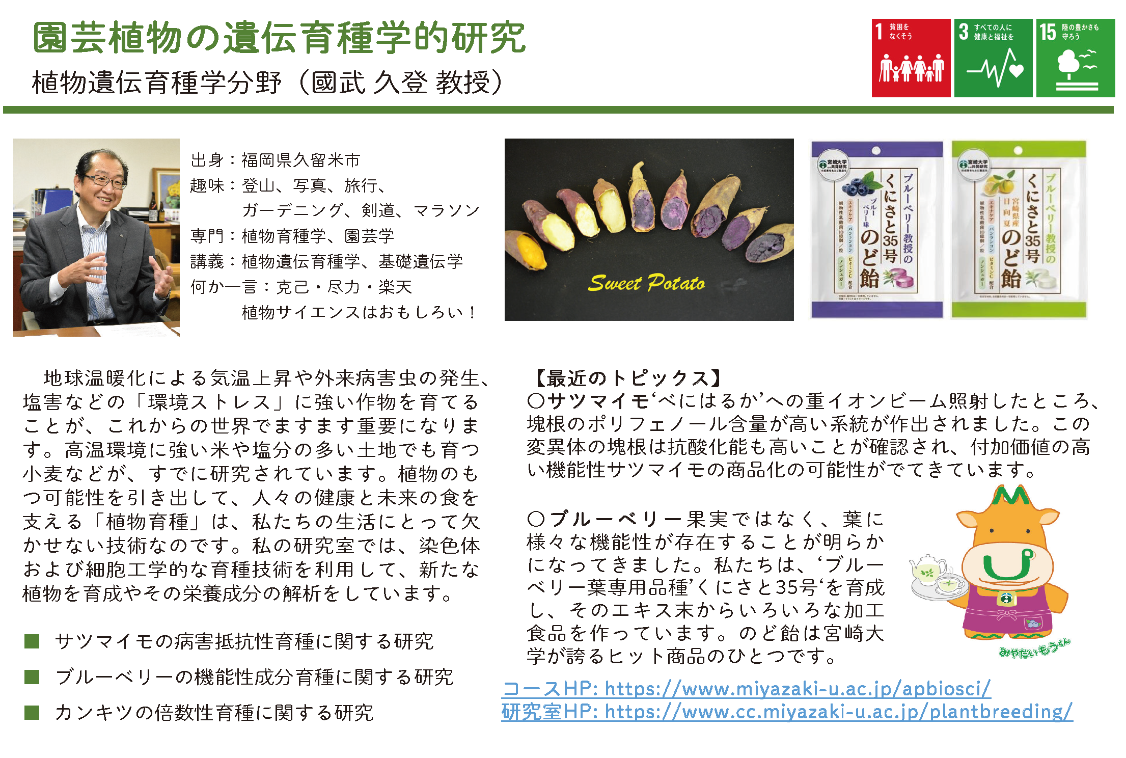 食用作物の品種改良に関する研究についての詳細