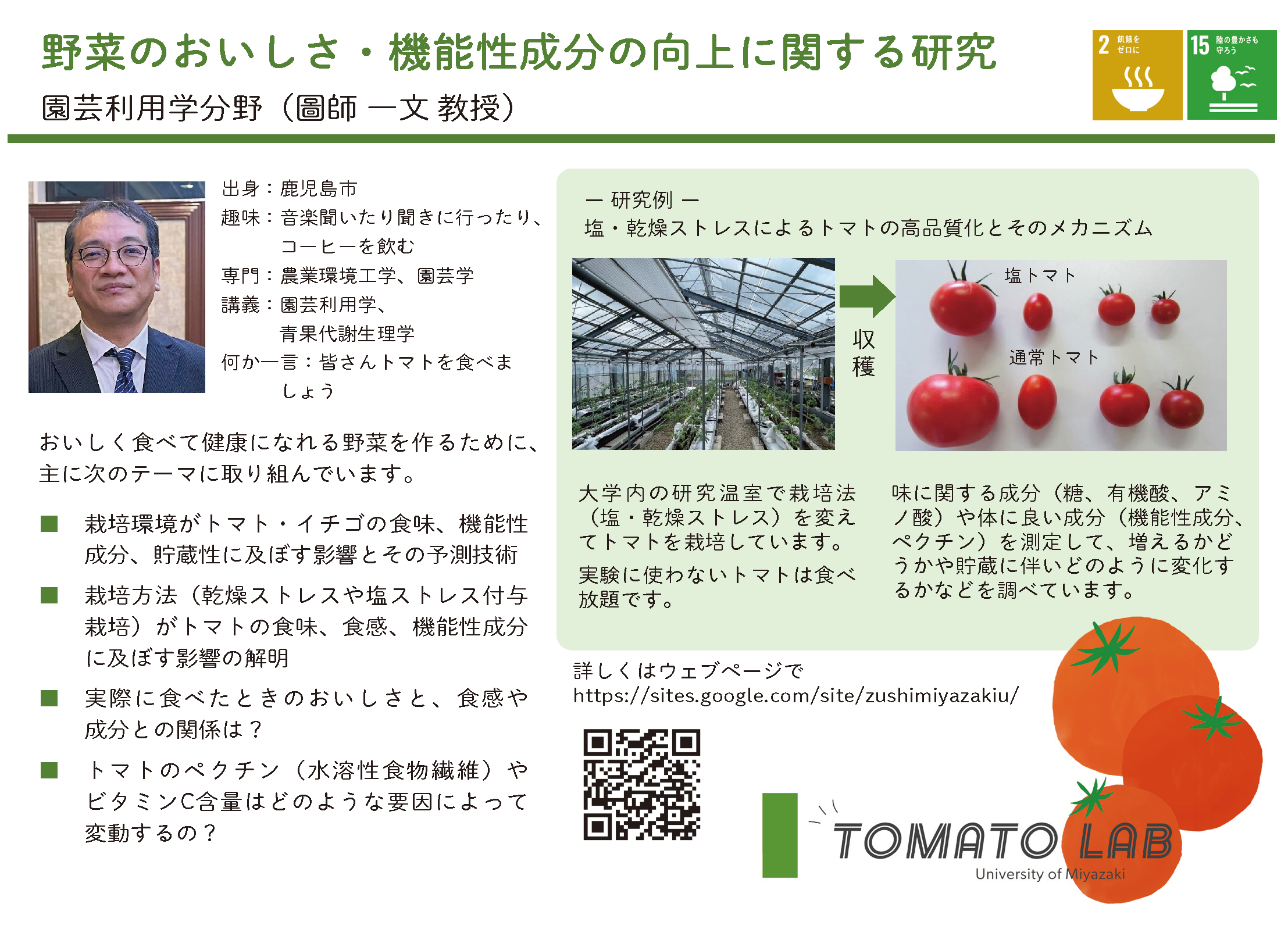 野菜のおいしさ・機能性成分の向上に関する研究についての詳細"