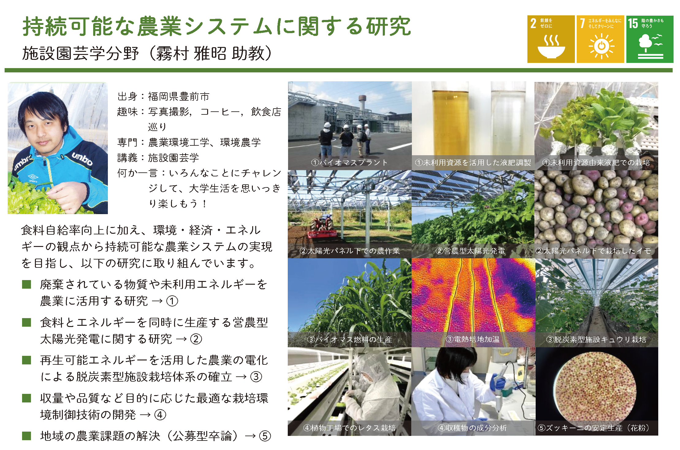 再生可能エネルギーを利用した脱炭素・資源循環型農業システムに関する研究についての詳細